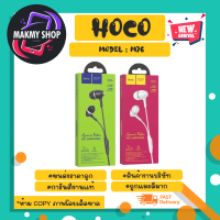 Hoco M76 หูฟังที่ใช้ได้ทุกรุ่นที่แจกเป็น3.5 ยาว1.2เมตร ของแท้ 100% (030366)