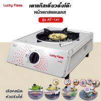 LUCKY FLAME รุ่น AT-141 หัวเตาสแตนเลส ฝาเฝืองทองเหลืองแท้ 100%