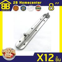 กลอนประตู ห้องน้ำ สเตนเลสแท้ (SUS 304JP) 2Bhomecenter  NO.360-8  SS (12ชิ้น)