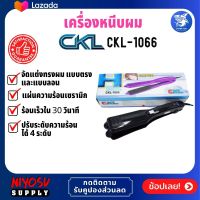 ของแท้ 100% เครื่องหนีบผม CKL CKL-1066,  ที่หนีบผม เครื่องหนีบผม ทำผมตรงหรือเป็นลอน เครื่องม้วนผม, ที่ม้วนผม ผมตรงสวยเป็นธรรมชาติ ร้อนเร็วภายใน 30 วินาที 140°C - 180°C ควบคุมอุณหภูมิได้ ถนอมเส้นผม เครื่องหนีบผมไฟฟ้า ม้วนผมลอน