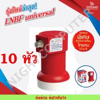 เซต 10 หัว infosat LNB KU 1 ขั้ว Universal รุ่น True-1 ใช้งานกับไทยคม8 ได้100%( รองรับดาวเทียมไทยคม 5/6/8 ) จำนวน 10 หัว