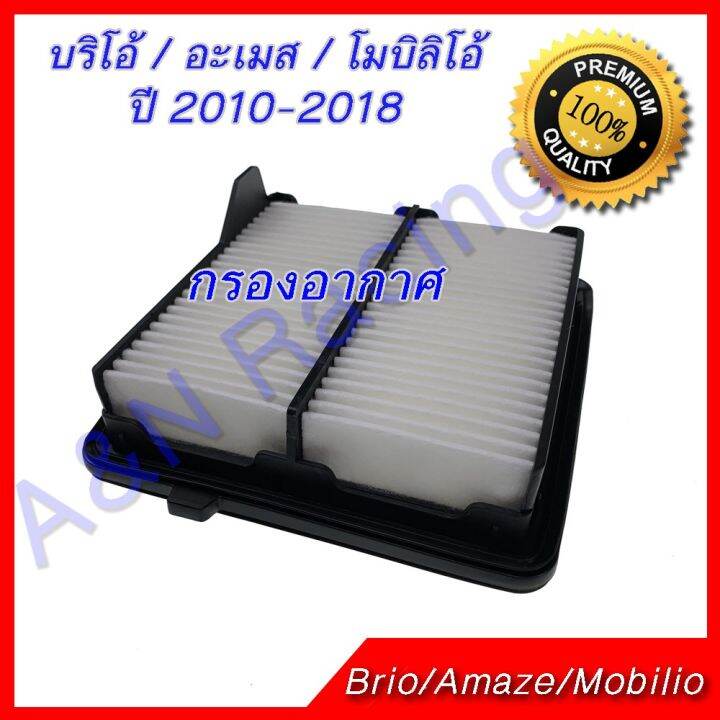 กรองอากาศ-กรองแอร์-ฮอนด้า-บริโอ้-อะเมส-โมบิลิโอ้-ปี-2010-2018-ไส้กรองอากาศ-honda-brio-amaze-mobilio-บริการเก็บเงินปลายทาง