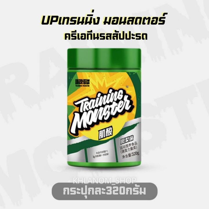 ลด-50-up-training-monster-creatine-monohydrate-99-9-ผงครีเอทีนโมโนไฮเดรตบริสุทธิ์-300-320g