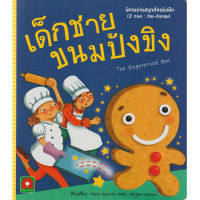 Aksara for kids หนังสือเด็ก นิทาน 2 ภาษา เด็กชายขนมปังขิง the Gingerbread Man