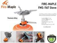 หัวเตา Fire-Maple FMS-116T Stove#ไทเทเนี่ยมเตาหัวถังขนาดเล็กกระทัดรัด