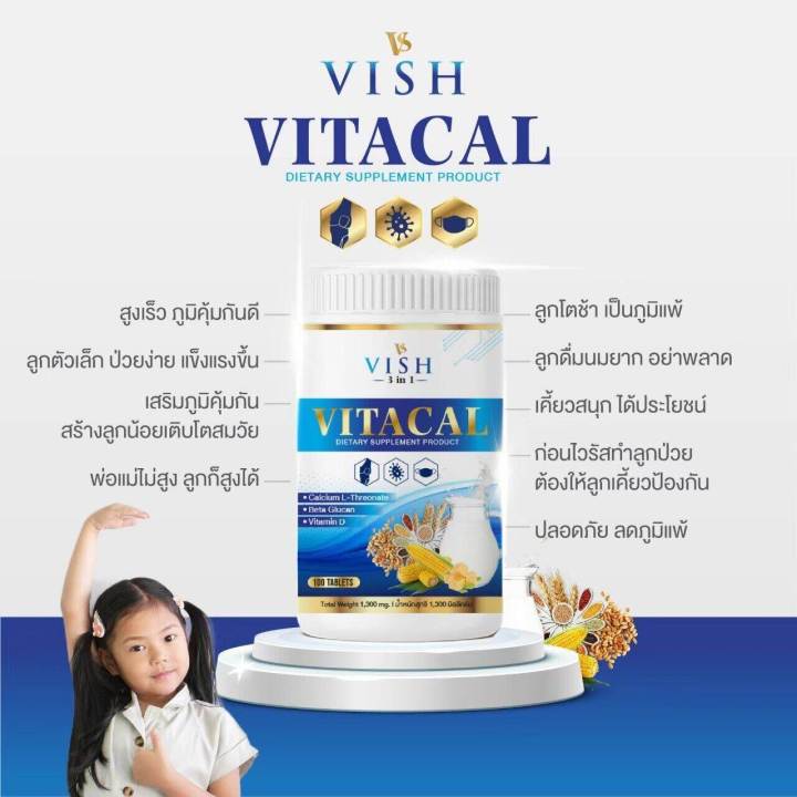 1กระปุก-100เม็ด-นมเม็ดแคลเซียมสูง-vitacal-vishplus-3in1-สร้างมวลกระดูก-ฟัน-เสริมภูมิคุ้มกัน-อาหารเสริม-เด็กสูงไว-จัดส่งเร็วเป็นอันดับ1