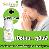 ?โปร 2+1 ได้ 3 กระปุก | รางวัลนวัตกรรม✅อาหารเสริม Shizen(Dr.U) เพื่อสุขภาพจาก ดร.เจล สำหรับดูแลสุขภาพร่างกาย อากาศเปลี่ยน ภูมิแพ้ นอนไม่หลับ