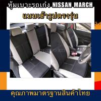 หุ้มเบาะเข้ารูปตรงรุ่น NISSAN MARCH หุ้มเบาะรถเก๋งมาร์ซคู่หน้าคู่หลัง  ชุดหุ้มเบาะหนัง หนังหุ้มเบาะ เบาะหนัง เบาะหุ้ม