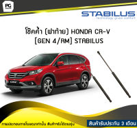 โช๊คค้ำ (ฝาท้าย) HONDA CR-V [Gen 4 / RM] STABILUS (จำนวน 1คู่)