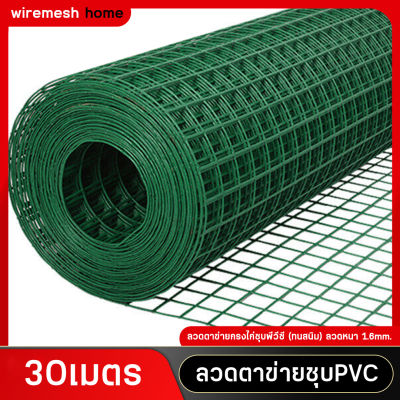 ยาว30เมตร ลวดตาข่ายสี่เหลี่ยม ชุบPVC สีขาว ช่องตา 1นิ้ว ลวดตาข่ายเหล็กสีเหลี่ยม ตะข่ายลวดล้อมไก่ ล้อมรั้ว รั้วล้อมคอก ล้อมสัตว์เลี้ยง