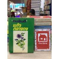 หนังสือนิยาย แก้งกลางดง