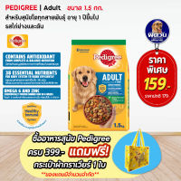 อาหารสุนัข Pedigree รสไก่+ตับย่าง สุนัข 1-6ปี พันธุ์กลาง-ใหญ่ 1.50 Kg