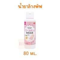 น้ำยาล้างพัฟพ์ ของ Daiso Japan 80ml. ×1 ขวด Puff Sponge Detergent