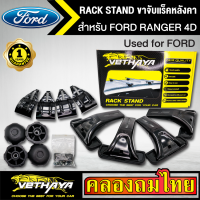 ขาจับแร็ค หลังคา รุ่น FORD RANGER 4D ใส่ได้ทั่วไป RACK STAND สำหรับติดตั้งแล็คหลังคา VETHAYA รับประกัน 1 ปี งานดี ติดตั้งง่าย ไม่มีราวให้