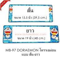 กรอบป้ายทะเบียนรถยนต์ กันน้ำ MB97 SL Doraemon โดราเอม่อน 1 คู่ สั้น-ยาว ชิ้นสั้น 39.5x16cm ชิ้นยาว 48x16 cm. พอดีป้ายทะเบียน มีน็อตในกล่อง ระบบคลิปล็อค 8 จุด