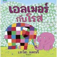 เอลเมอร์กับโรส (ปกแข็ง)