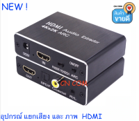 ใช้งานร่วมกับDTS/Dolby Audio Extractor RCA HDMI Audio Extractor Splitter HDMI Audio Extractor Optical 4K X 2K SPDIF