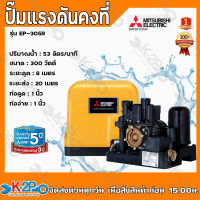 MITSUBISH Iปั๊มน้ำอัตโนมัติแรงดันคงที่ รุ่น EP-305R กำลัง 300 วัตต์ สีเหลือง มี Thermal Protector ป้องกันMotorไหม้ รับประกัน5ปี