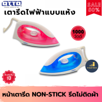 OTTO รุ่น EI-601 เตารีดแบบแห้ง Dry Iron กำลังไฟ 1000W เคลือบเทปล่อน ส่งคละสี