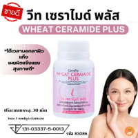 วีท เซราไมด์ กิฟฟารีน พลัส อาหารผิวอาหารเสริม กิฟฟารีน ของแท้ Giffarine Wneat Ceramide Plus สำหรับ ผู้ที่กังวล ผิวแห้ง ผิวขาดน้ำ ริ้วรอย ขนาด30 แคปซูล