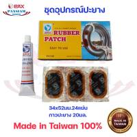 แผ่นปะยางไต้หวัน ยี่ห้อPAX Size L 34x52mm. + กาวปะยางคุณภาพดี 20cc. PAX RUBBER PATCH&amp;CEMENT Mad in Taiwan 100%