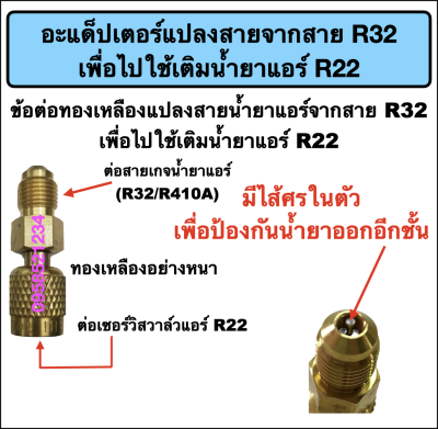 อะแด็ปเตอร์แปลงสายน้ำยาแอร์ R32 เพื่อไปใช้เติมกับแอร์ R22