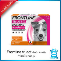 [EXP9/25] FRONTLINE TRI-ACT ฟรอนไลน์ ไตรแอ็ค 5-10 KG. ป้องกันเห็บ หมัด ยุง แมลงวันคอก