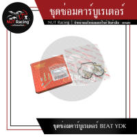 ชุดซ่อมคาร์บูเรเตอร์ BEAT YDK