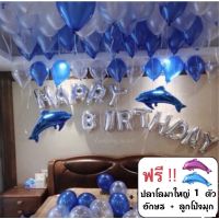 สินค้าขายดี? ชุดเซตลูกโป่งวันเกิด HAPPY BIRTHDAY แถมฟรี️ปลาโลมาใหญ่ พร้อมส่ง ครบชุด (ของเล่นเด็ก)