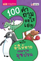 100 คำถามอะไรเอ่ย ท้าให้ทาย กระจายมุกป่วน (ปรับปรุงใหม่)