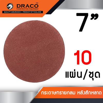 กระดาษทรายกลม 7 นิ้ว กระดาษทรายแปะ หลังสักหลาด จำนวน 10 ใบ ใช้กับจานติดกระดาษทราย 7 นิ้ว ขัดไม้ ขัดเหล็ก ขัดโลหะ มีให้เลือกหลายเบอร์