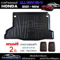 [ แถมฟรี! ] ถาดท้ายรถ Honda New HR-V 2022-ปัจจุบัน ถาดท้ายรถยนต์  ถาดหลังรถยนต์ เข้ารูป [ SMD ]