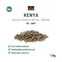 สารกาแฟ เคนย่า เคริโช่ ครันทรี เอเอ ท็อป - Kenya Kericho Country AA Top Washed (KE2307) ขนาดบรรจุ 1 Kg. BEAN Onlineshop