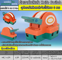 คัทเอาท์หลังเต่า สะพานไฟ 3 ทาง ขนาด 63A สำหรับไฟฟ้า 220V และ ระบบงานโซล่าเซลล์ - Knife Switch 2P 63A