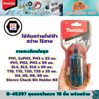 Makita B-45397 ดอกไขควง 18 ชิ้น/ชุด พร้อมด้ามไขควงมือ*ของแท้ 100%