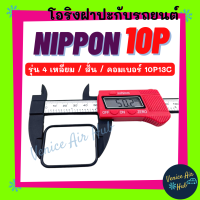 โอริง NIPPON 10PA (รุ่น 4 เหลี่ยม สั้น) คอมเบอร์ 10PA13C 13C ND นิปปอน ลูกยาง โอริง ฝาประกับ ฝาปะกับ คอมแอร์ Oring O-ring แอร์รถยนต์