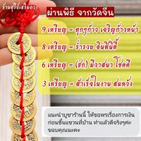 เหรียญจีนพู่แดง?ผ่านพิธี?ดูดเงินเข้า กันเงินรั่วไหล แก้ประตูตรงกัน 3 5 6 8 9 เหรียญแขวนประตู เหรียญจีน 5 จักรพรรดิ