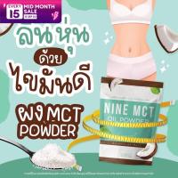 NINE MCT Oil Powder ผงน้ำมันมะพร้าว