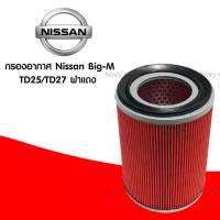 กรองอากาศ นิสสัน บิ๊กเอ็ม Nissan Big-M TD25/TD27 ฝาแดง กรองอากาศเครื่อง