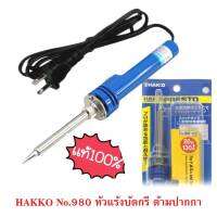 หัวแร้ง Hakko 980 20-130 W ของแท้ 100%