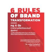 6 RULES OF BRAND TRANSFORMATION กฎ 6 ข้อการทรานส์ฟอร์มแบรนด์สู่ยุคใหม่