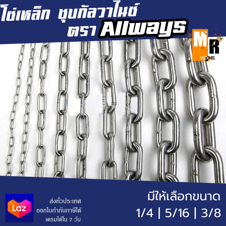 allways-โซ่เหล็ก-ชุบกัลวาไนซ์-ตัดแบ่งขายเป็นเมตร-มีให้เลือก-3-ขนาด-1-4-5-16-3-8-โซ่เหล็กกัลวาไนซ์