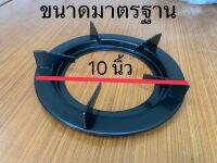 จานรองแก๊ส ทรงกลม ขนาด 10 นิ้ว