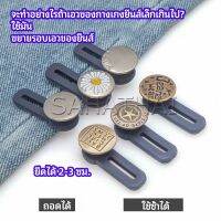 SH.Thai  กระดุมขยายเอว เพิ่มขนาดรอบเอวกางเกง สายบุฟเฟ่ต์ต้องไม่พลาด jeans buttons