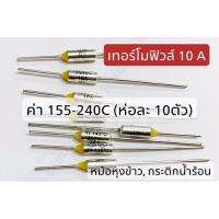 เทอร์โมฟิวส์ 155C.-240C. 10A. (ห่อละ 10ตัว) ใช้กับ หม้อหุงข้าว กระติกน้ำร้อน อื่นๆ