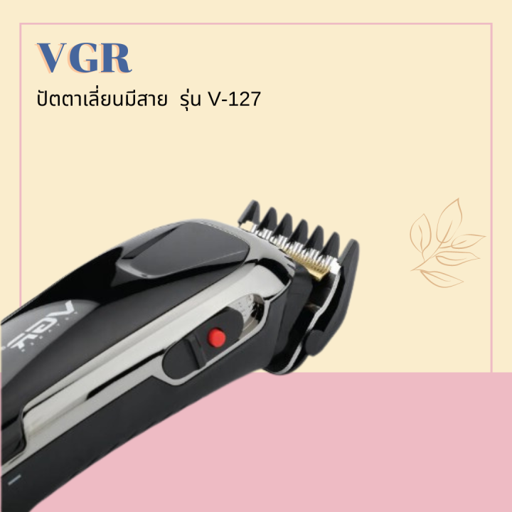 vgr-ปัตตาเลี่ยนตัดผมแบบมีสาย-ตัว-clipper-รุ่น-v-127