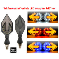 [018] ไฟเลี้ยวมอเตอร์ไซค์ LED ไฟ2สี ทรงลูกศร ไฟเลี้ยวลูกศร ไฟเลี้ยวแต่ง ไฟเลี้ยวLED ไฟเลี้ยว2โทน