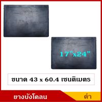 ยางบังโคลน กันโคลน ขนาด 17x24 นิ้ว หรือ 43 x 60.4 เซนติเมตร รถกระบะ รถบรรทุก รถพ่วง สีดำ ไม่มีลาย รถยนต์ (2ชิ้น) คู๋ละ