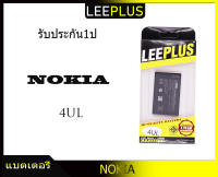 แบตเตอรี่ Nokia BL-4UL