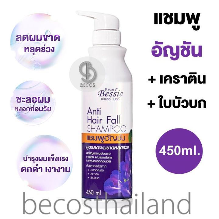 Pacare Bessie Anti Hair Fall Shampoo 450Ml. แชมพูอัญชัน สูตรดูแลผมขาดหลุดร่วงง่าย  ผมอ่อนแอ ผมแตกปลาย และผมหงอกก่อนวัย | Lazada.Co.Th